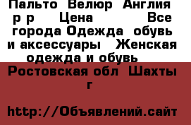 Пальто. Велюр. Англия. р-р42 › Цена ­ 7 000 - Все города Одежда, обувь и аксессуары » Женская одежда и обувь   . Ростовская обл.,Шахты г.